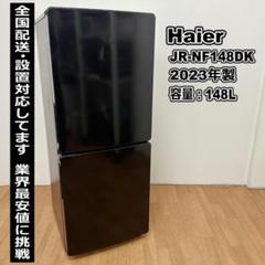 ハイアール 2ドア冷蔵庫 2023年製 148L ブラック F30-05 ハイアール 2ドア冷蔵庫 2023年製 148L ブラック F30-05 - メルカリ
