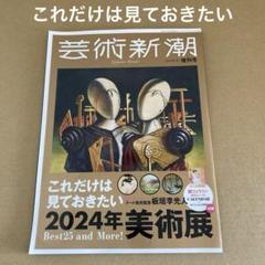 「これだけは見ておきたい 2024年美術展」　芸術新潮 2024年1月のサムネイル