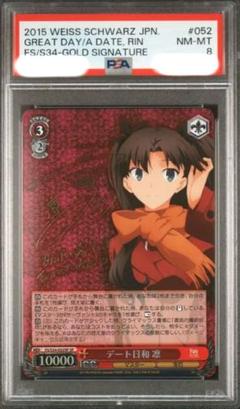 デート日和　凛　SP PSA10 Fate PSA10 デート日和 凛 SP サイン 052 ヴァイスシュヴァルツ Fate