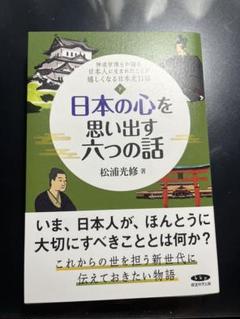 Amazon.co.jp: 日本の心に目覚める五つの話 : 松浦 光修: 本