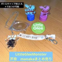 〔超希少〕LittleGleeMonster サインバッグ 2025年最新】リトグリ サインの人気アイテム - メルカリ