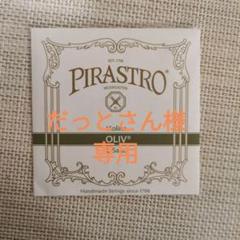 新品未使用　ピラストロ　オリーブG弦　15 1\2 ストレート弦 62377685.jpg?20130814181337