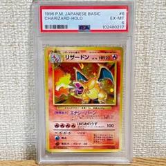 リザードン PSA6✨ 初期 旧裏 ポケモンカード 正規鑑定品　その１ リザードン PSA6✨ 初期 旧裏 ポケモンカード 正規鑑定品 その1