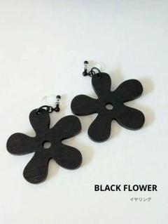BLACK FLOWER 木製イヤリング
