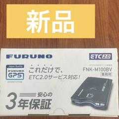 フルノ製　ETC2.0 未使用品【3個セット】 楽天市場】furuno etc 2．0の通販