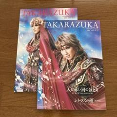 宝塚歌劇 宙組公演「天は赤い河のほとり」プログラム2冊セット