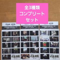 呪術廻戦 劇場版総集編 懐玉・玉折来場者特典第2弾コンプリート