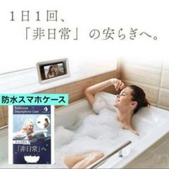 【新品未使用】TAYOTTE 防水スマホケース　壁掛け　スタンド　お風呂