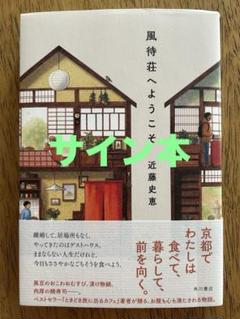 風待荘へようこそ 【サイン本】