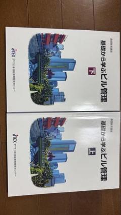 基礎から学ぶビル管理 上・下 セット 建築物環境衛生管理技術者 参考書のサムネイル
