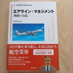 エアライン・マネジメント -戦略と実践-