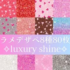 新作♡きらめきUP♡ラメデザペ8種80枚 A4デザインペーパー