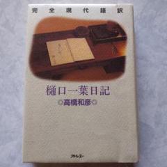 樋口一葉日記 完全現代語訳　高橋和彦