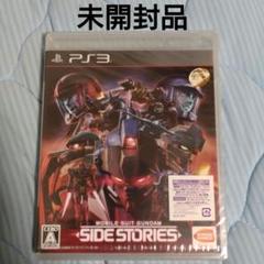 未開封品　機動戦士ガンダムサイドストーリーズ　PS3