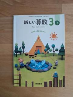 新しい算数　算数　3年生　下　三年生 教科書 2024年度 新しい算数 3 下 小学校3年生 教科書 - メルカリ