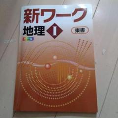 未使用 iワーク 地理 歴史 セット まとめ売り 未使用 iワーク 地理 歴史 セット まとめ売り - メルカリ