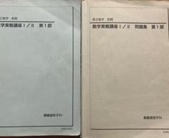 2025年最新】鉄緑会数学実戦講座の人気アイテム - メルカリ
