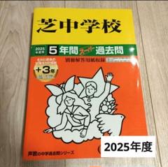 2025年度用 中学受験 芝中学校5年間+3年スーパー過去問　声の教育社