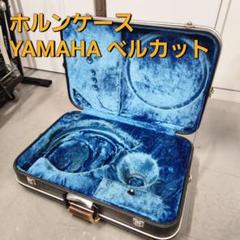 ホルンケース ハードケース YAMAHA ベルカット フレンチホルン