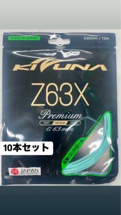 【KIZUNA】Z63X シアン　10m 10個セット