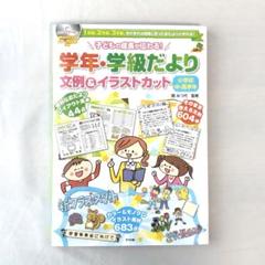 子どもの成長が伝わる!学年・学級だより文例&イラストカット 1学期、2学期、3…
