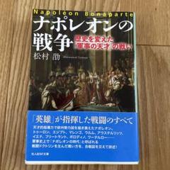 ナポレオンの戦争　歴史を変えた「軍事の天才」の戦い