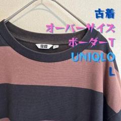 UNIQLO オーバーサイズ ボーダーTシャツ L 黒 茶 激安のサムネイル
