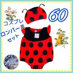 60 ベビー てんとうむし ロンパース かわいい コスチューム 仮装コスプレ a