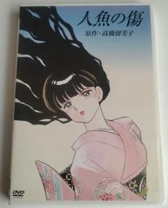 2年保証』 人魚の傷 DVD 高橋留美子 OVA 1993年 オリジナル