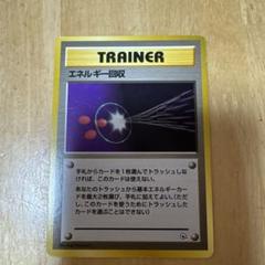 ポケモンカード エネルギー回収 旧裏
