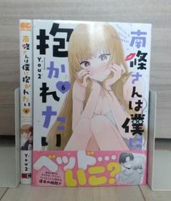南條さんは僕に抱かれたい 5～6巻のサムネイル