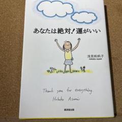 あなたは絶対!運がいい