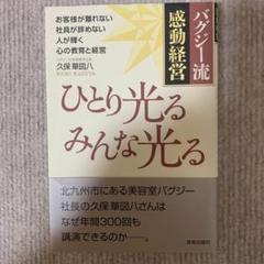 ひとり光るみんな光る : バグジー流感動経営