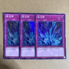 遊戯王OCG 激流葬 スーパーレア 3枚セット SR