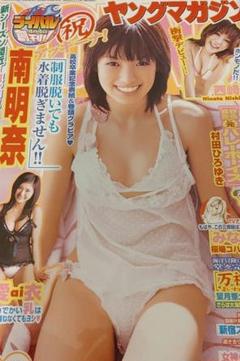 ヤングマガジン　南明奈のサムネイル