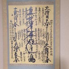 ご希望額まで値下げ@ 豪華な表装 日蓮御在判 『日蓮曼荼羅』写の肉筆掛軸 日蓮宗 掛け軸 日蓮曼荼羅御本尊（高細密版画・新品）