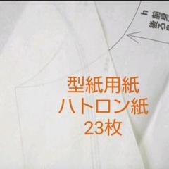 ハトロン紙【型紙用紙】23枚