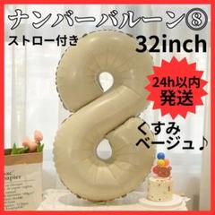 【24H発送】 ナンバーバルーン ８ くすみカラー 数字 誕生日 80cm