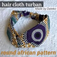クロスターバン　ヘアバンド　アフリカン　個性　サークル　キテンゲ カンガ 波紋