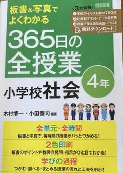 板書&写真でよくわかる 365日の全授業 小学校社会 4年