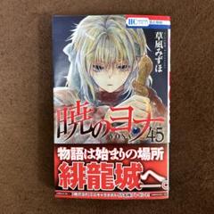 草薙みずほ著　暁のヨナ　多数帯び付き初版1〜45巻（新刊）　セット　おまけ付き UAY57m】 暁のヨナ 草凪みずほ 第1～45巻続巻全巻セット