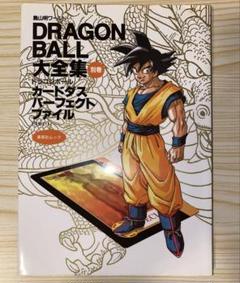 ドラゴンボール　大全集　別巻　カードダス　 パーフェクトファイル　PART1