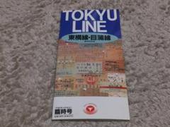 東京急行電鉄 東横線・目蒲線標準時刻表 平成2年10月改正臨時号