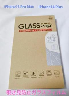 iPhone13 ProMax 覗き見防止 ガラスフィルム