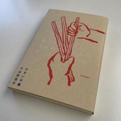小さい午餐　小山田浩子　2024年9月6日初版本のサムネイル