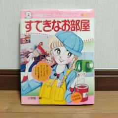 小学館ミニレディ百科シリーズ　すてきなお部屋