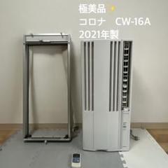 CW-1621 2021年製 最新型エアコン◎清潔＆省エネ＆快適空間 CORONA コロナ 窓用エアコン CW-1621 2021年製 美品｜Yahoo