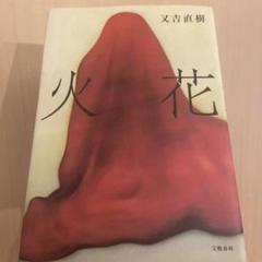 火花