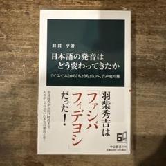 日本語の発音はどう変わってきたか : 「てふてふ」から「ちょうちょう」へ、音声…
