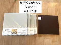 かぞくのきろく　アルバム　5冊セット 茶色